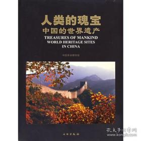人类的瑰宝――中国的世界遗产(精)