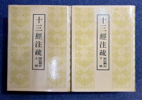 中华书局1980年版《十三经注疏》