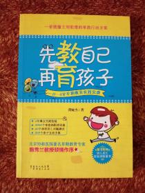 先教自己，再育孩子 （一看就懂立刻能用的早教行动方案，北京协和医院著名早期教育专家鲍秀兰教授倾情作序）