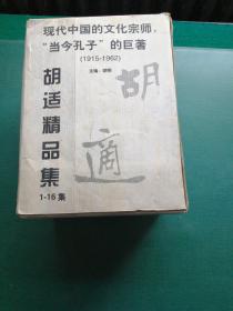 胡适精品集（共十六册全）