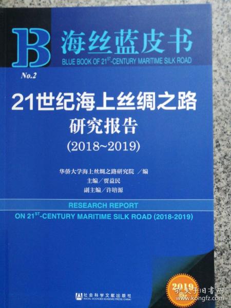 海丝蓝皮书：21世纪海上丝绸之路研究报告（2018~2019）