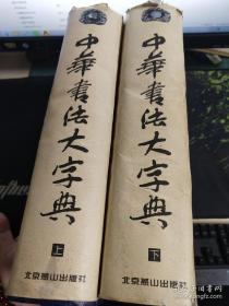 中华书法大字典（上下全二册，盒装）  北京燕山出版社