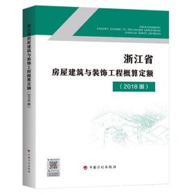 2018版浙江省房屋建筑与装饰工程概算定额 浙江省2018建筑概算定额