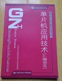 高等职业技术院校电类专业国家级职业教育规划教材·单片机应用技术：汇编语言