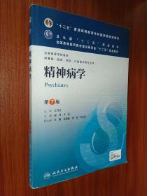 精神病学(第7版) 郝伟、于欣/本科临床/十二五普通高等教育本科国家级规划教材