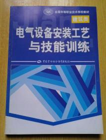 电气设备安装工艺与技能训练