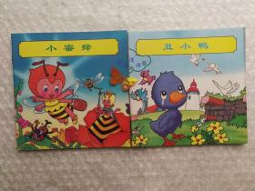 平田昭吾童话系列  小蜜蜂 丑小鸭 2册合售 彩色童话天地 库位B