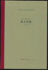 毛边本 网格本 第十一批5种7册合售：神曲（地狱篇·天国篇·炼狱篇）（3册）、木工小史、好兵帅克历险记、恶之花·巴黎的忧郁、蕾莉与马杰农