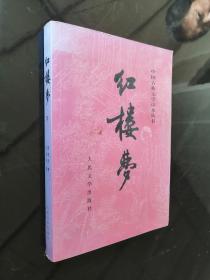 中国古典文学读本丛书：红楼梦（下）