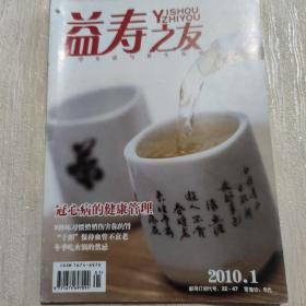 益寿之友【2010年第1期】（冠心病的健康管理 冬季吃火锅的禁忌 等内容）