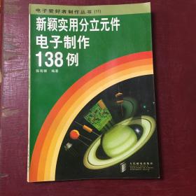 新颖实用分立元件电子制作138例