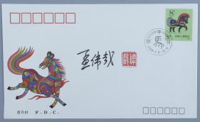 著名作家、原人民美术出版社社长 孟伟哉 签名钤印 1990年《庚午年》特种邮票首日封一枚HXTX199436