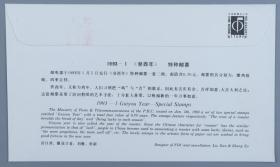 著名作家、诗人、甘肃省作协主席 高平 签名 1993年《癸酉年》特种邮票首日封一枚HXTX199438