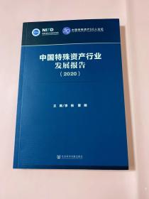 中国特殊资产行业发展报告（2020）