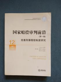 国家赔偿审判前沿（第1卷）：完善刑事赔偿制度研究