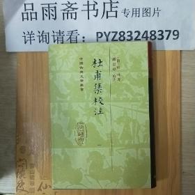 杜甫集校注（全七册 ）—精装中国古典文学丛书....