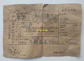 中国人民邮政 国内小包、包裹详情单（1953）由无棣县寄往河南省桐柏县