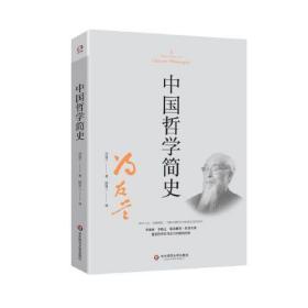 中国哲学简史（