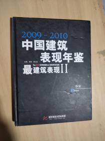 2009-2010年中国建筑表现年鉴·最建筑表现2：办公