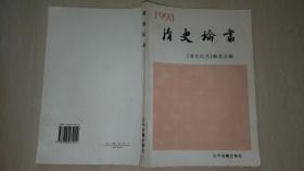1993年 辽宁古籍出版社1版1印《清史论丛》作者杨大业签赠
