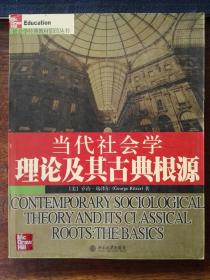 当代社会学理论及其古典根源/社会学经典教材影印丛书