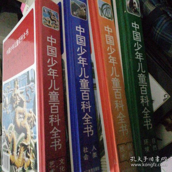 中国少年儿童百科全书（全四册）