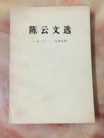 陈云文选（一九二六—一九四九年）