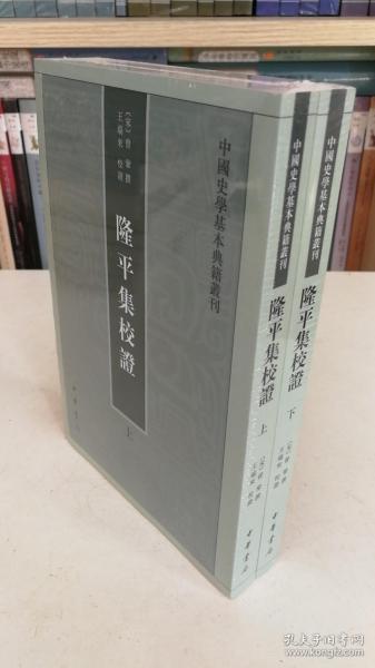 隆平集校证（全2册）：中国史学基本典籍丛刊