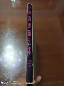 外国素描艺术（15-20世纪）