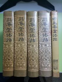 三希堂法帖(1-4 全四册)+续三希堂法帖 ( 共5册合售 硬精装)