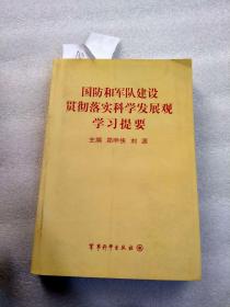 国防和军队建设贯彻落实科学发展观学习提要（划线）