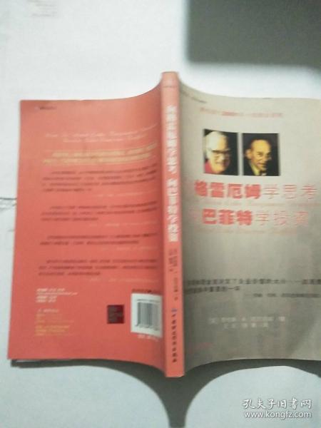 向格雷厄姆学思考向巴菲特学投资：（摩根银行2001年十佳商业读物）