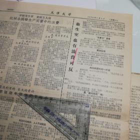 1958年《天津大学》校报第194期、右派今子、贾震、林茂才、张明玉、王长玉、王翼珍、除满玲，包永平、反浪费、除守忠、孙延岑教授、邹蔚亢、大鸣大放、蔡仲禾、蔡仲龢、崔教务长、范淑光、4版、贾震（山东省乐陵市荣庄、盐山县荣庄）、