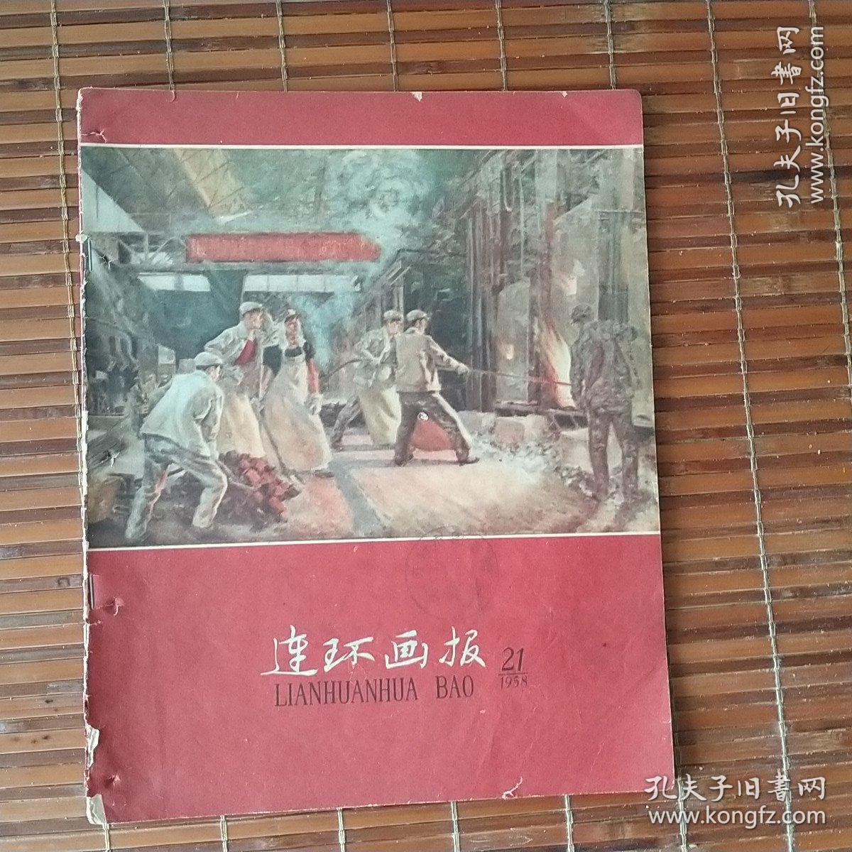 连环画报(1958年第二十一期)