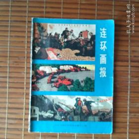 连环画报1974--12)