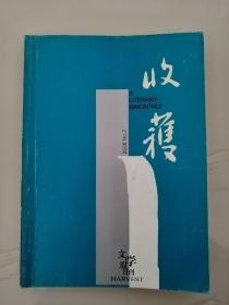 收获，文学双月刊，2006年2期