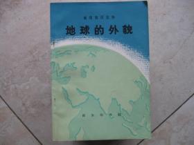 地理知识读物  地球的外貌（插图本）