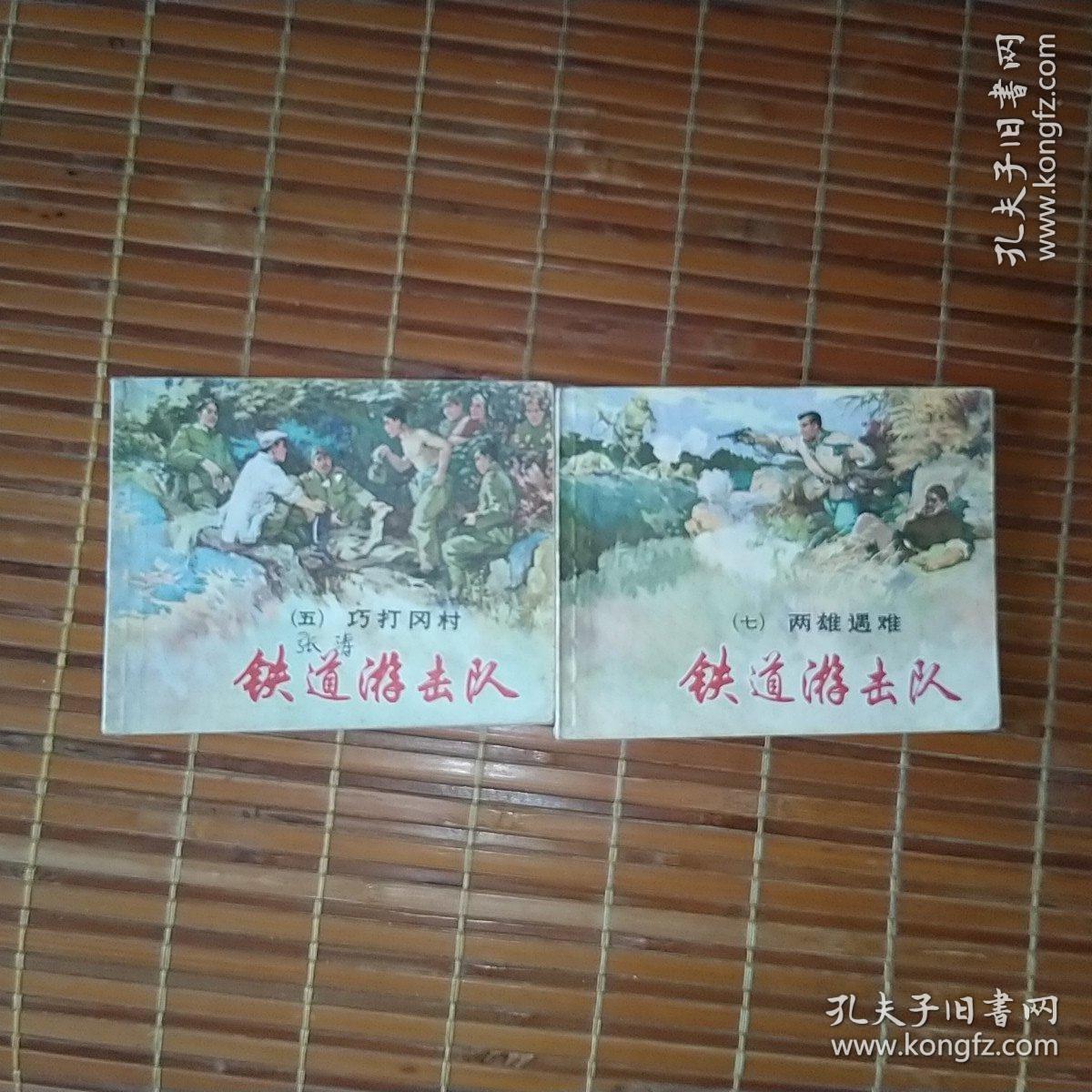 铁道游击队(第五集：巧打冈村，第七集：两雄遇难)