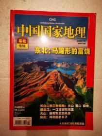 中国国家地理：2008年第10期【东北专辑】