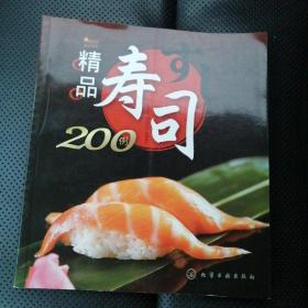精品寿司200例