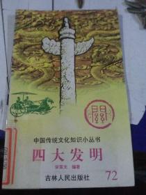 四大发明