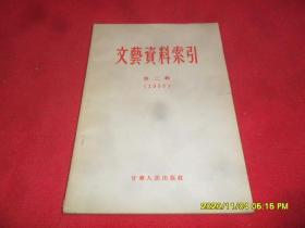 文艺资料索引 第二辑（1955）