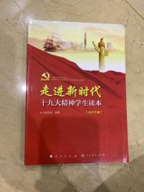 走进新时代十九大精神学生读本  高中生版