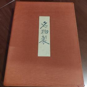 日本原版 名物裂 限定800部