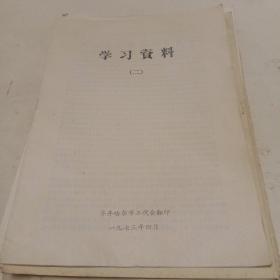 **资料。学习资料等（八份）