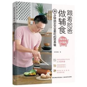跟着拾爸做辅食.按功效加强篇 30分钟搞定宝宝爱吃的营养餐