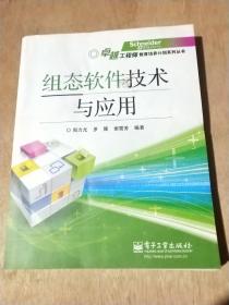 卓越工程师教育培养计划系列丛书：组态软件技术与应用