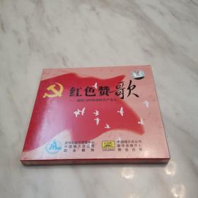 红色赞歌（CD、全新未拆封）