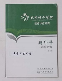 胸外科诊疗常规  第2版     北京协和医院  组编，李单青  主编，绝版书，全新现货，正版（假一赔十）