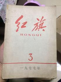 红旗杂志一本1977年